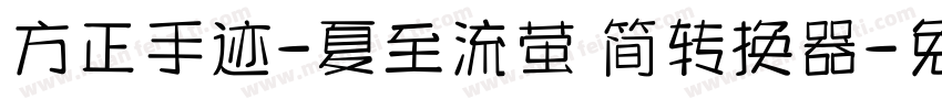 方正手迹-夏至流萤 简转换器字体转换